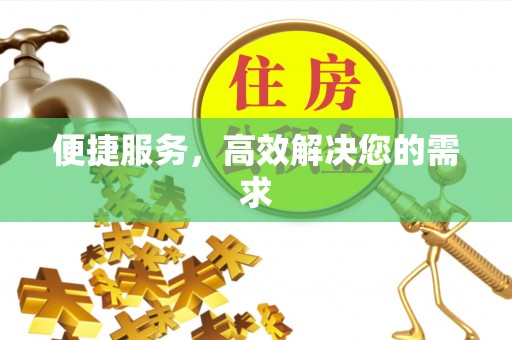 扶余便捷服务，高效解决您的需求
