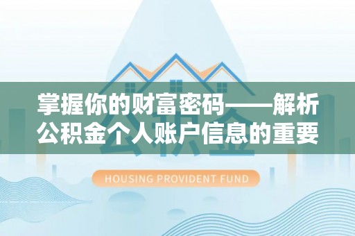 扶余掌握你的财富密码——解析公积金个人账户信息的重要性
