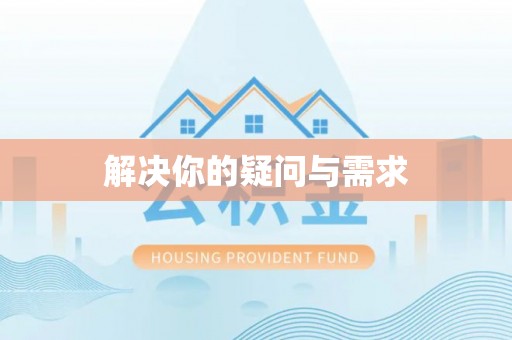 扶余解决你的疑问与需求