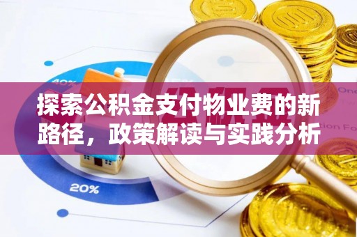 扶余探索公积金支付物业费的新路径，政策解读与实践分析