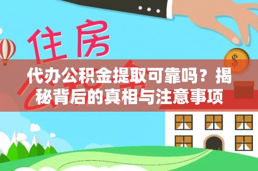 扶余代办公积金提取可靠吗？揭秘背后的真相与注意事项
