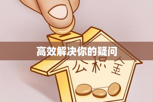 扶余高效解决你的疑问