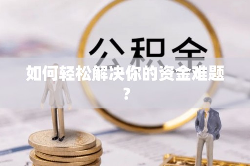 扶余如何轻松解决你的资金难题？