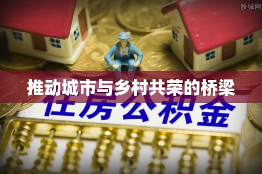 扶余推动城市与乡村共荣的桥梁