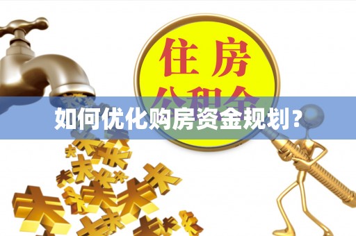 扶余如何优化购房资金规划？