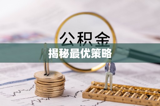 扶余揭秘最优策略