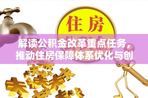 扶余解读公积金改革重点任务，推动住房保障体系优化与创新