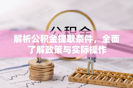扶余解析公积金提取条件，全面了解政策与实际操作