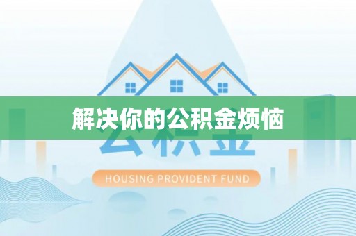 扶余解决你的公积金烦恼