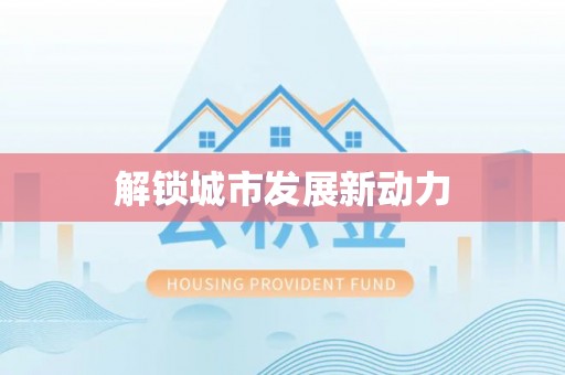 扶余解锁城市发展新动力