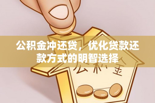 扶余公积金冲还贷，优化贷款还款方式的明智选择