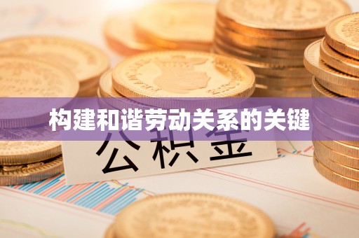 扶余构建和谐劳动关系的关键