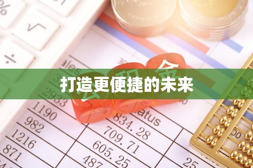 扶余打造更便捷的未来