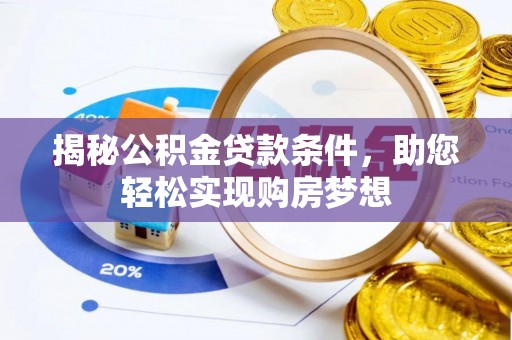 扶余揭秘公积金贷款条件，助您轻松实现购房梦想