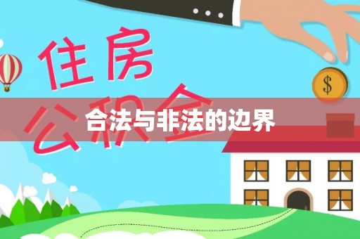扶余合法与非法的边界