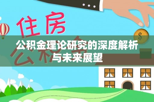 扶余公积金理论研究的深度解析与未来展望