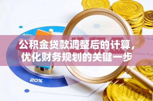 扶余公积金贷款调整后的计算，优化财务规划的关键一步