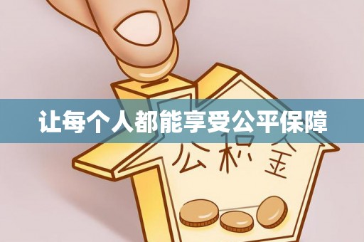 扶余让每个人都能享受公平保障