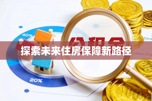扶余探索未来住房保障新路径