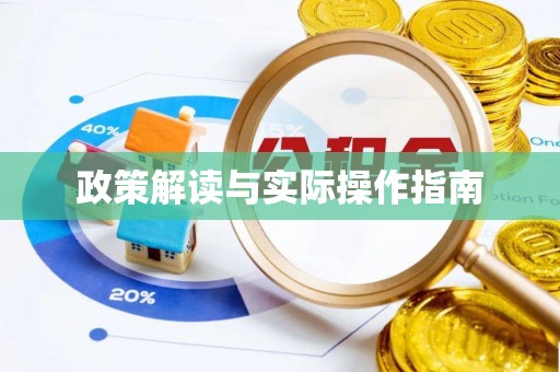 扶余政策解读与实际操作指南