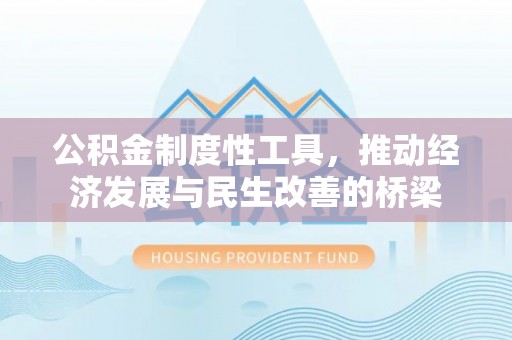 扶余公积金制度性工具，推动经济发展与民生改善的桥梁
