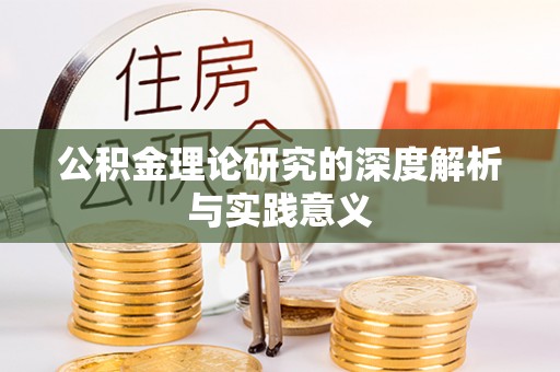 扶余公积金理论研究的深度解析与实践意义