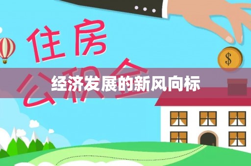 扶余经济发展的新风向标