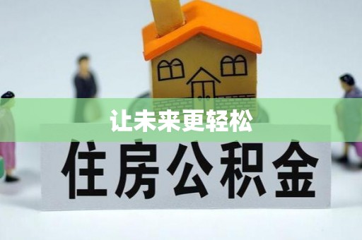 扶余让未来更轻松
