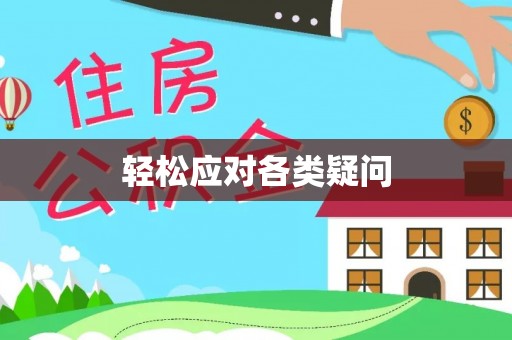 扶余轻松应对各类疑问