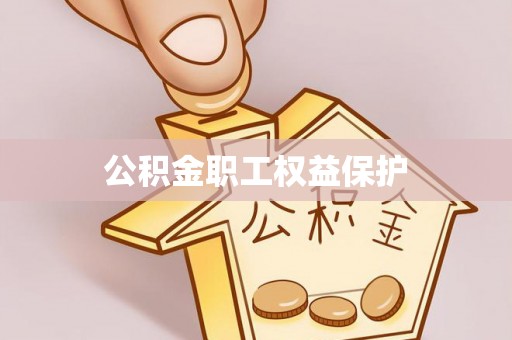 扶余公积金职工权益保护