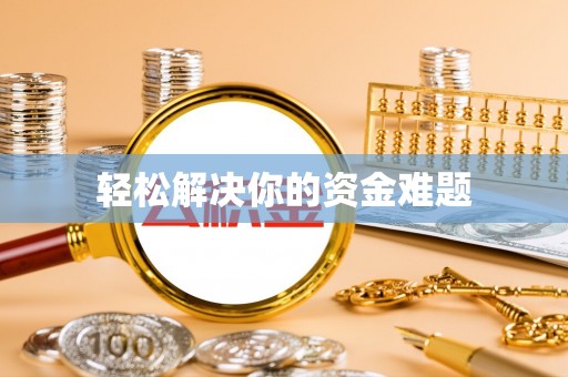 扶余轻松解决你的资金难题