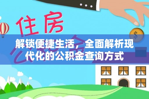 扶余解锁便捷生活，全面解析现代化的公积金查询方式