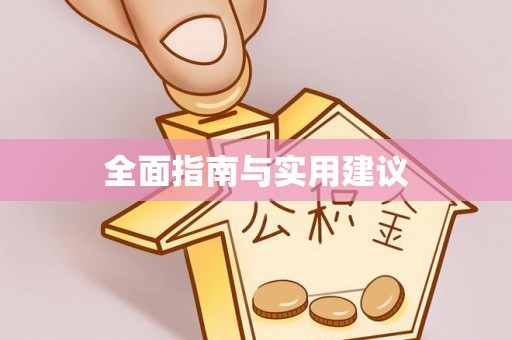 扶余全面指南与实用建议