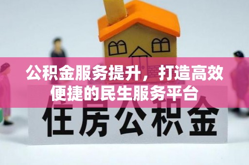 扶余公积金服务提升，打造高效便捷的民生服务平台