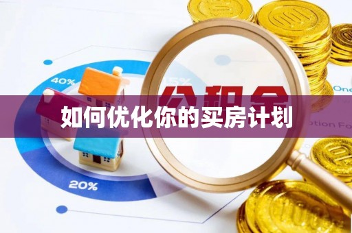 扶余如何优化你的买房计划