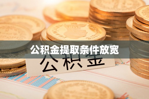 扶余公积金提取条件放宽