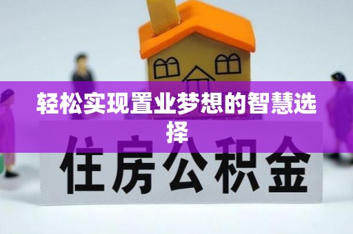 扶余轻松实现置业梦想的智慧选择