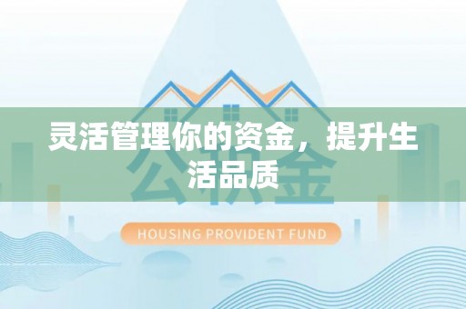 扶余灵活管理你的资金，提升生活品质