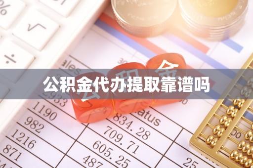 扶余公积金代办提取靠谱吗
