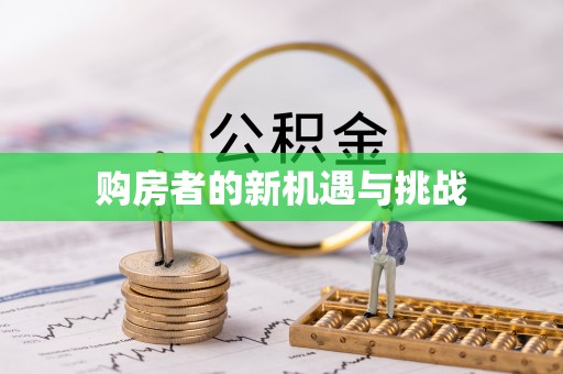 扶余购房者的新机遇与挑战