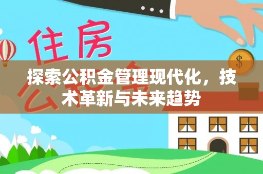 扶余探索公积金管理现代化，技术革新与未来趋势