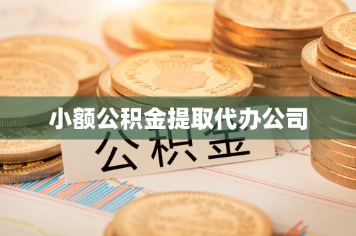 扶余小额公积金提取代办公司