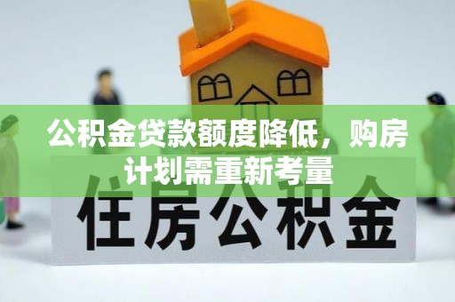 扶余公积金贷款额度降低，购房计划需重新考量