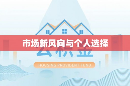扶余市场新风向与个人选择