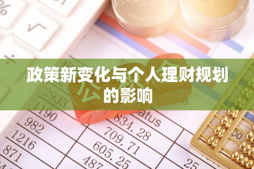 扶余政策新变化与个人理财规划的影响