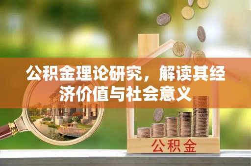扶余公积金理论研究，解读其经济价值与社会意义