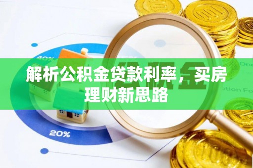 扶余解析公积金贷款利率，买房理财新思路