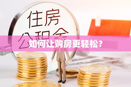 扶余如何让购房更轻松？
