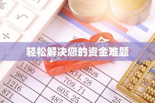 扶余轻松解决您的资金难题