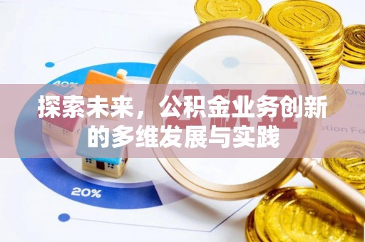 扶余探索未来，公积金业务创新的多维发展与实践